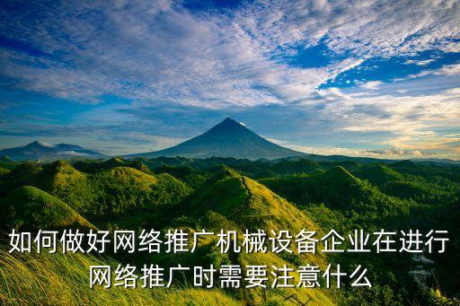 如何做好網(wǎng)絡(luò)推廣機(jī)械設(shè)備企業(yè)在進(jìn)行網(wǎng)絡(luò)推廣時(shí)需要注意什么