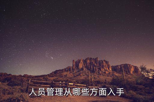 人員管理從哪些方面入手