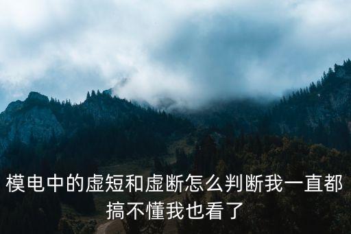 模電中的虛短和虛斷怎么判斷我一直都搞不懂我也看了
