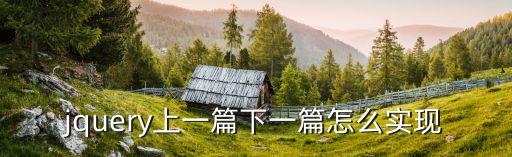 jquery上一篇下一篇怎么實(shí)現(xiàn)