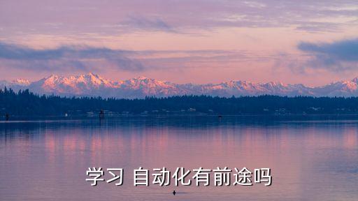學(xué)習(xí) 自動(dòng)化有前途嗎