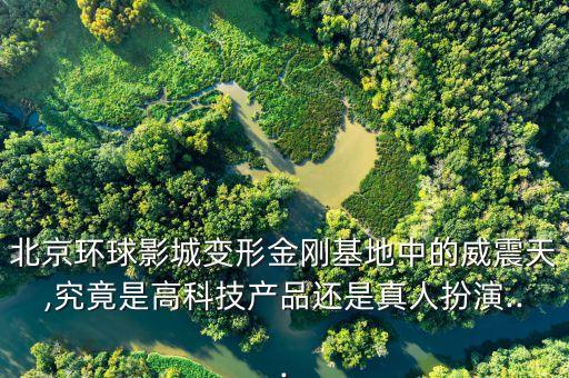 北京環(huán)球影城變形金剛基地中的威震天,究竟是高科技產(chǎn)品還是真人扮演...