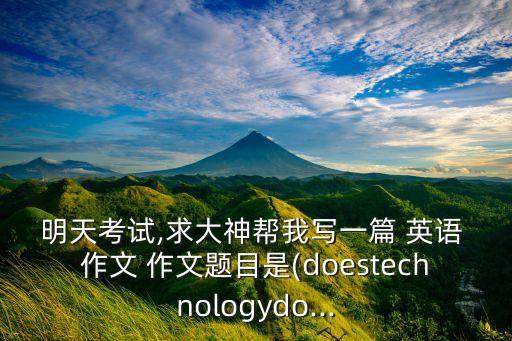 自動化電子設(shè)備英語作文,電子設(shè)備對交流的負面影響英語作文