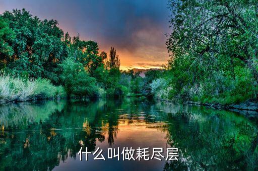 耗盡層，什么叫做耗盡層