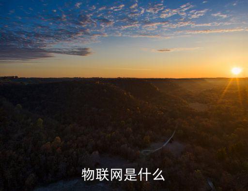 物聯(lián)網(wǎng)是什么