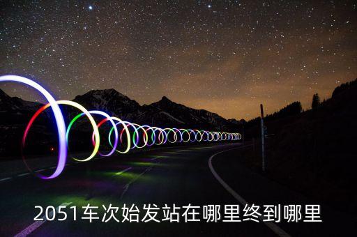 2051，2051幾點到沈陽