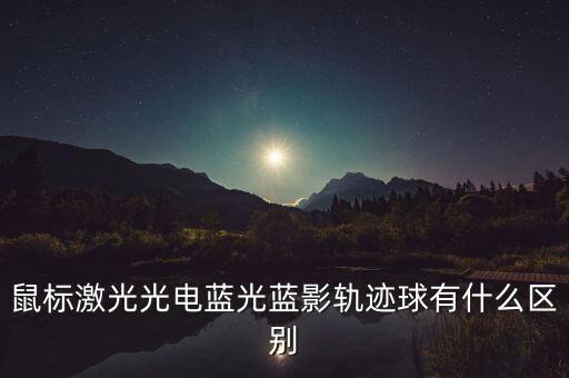 鼠標(biāo)激光光電藍(lán)光藍(lán)影軌跡球有什么區(qū)別