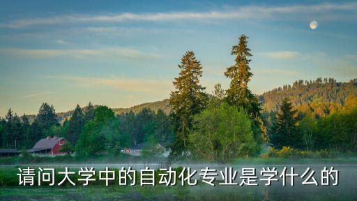 環(huán)境設(shè)計自動化專業(yè),一文看懂!自動化專業(yè)的就業(yè)前景和發(fā)展