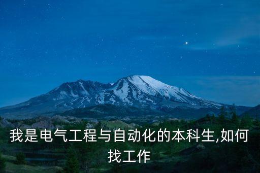我是電氣工程與自動(dòng)化的本科生,如何找工作