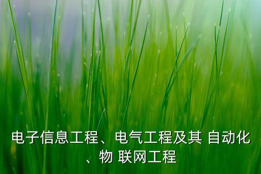 自動化專業(yè)和物聯(lián)網(wǎng)結(jié)合,物聯(lián)網(wǎng)工程和自動化哪個好