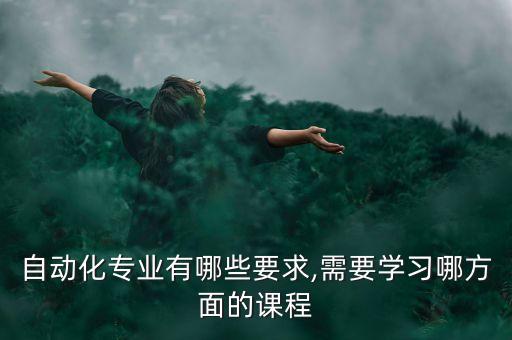 自動化專業(yè)所需設(shè)備名稱,非標(biāo)自動化設(shè)備設(shè)是什么?