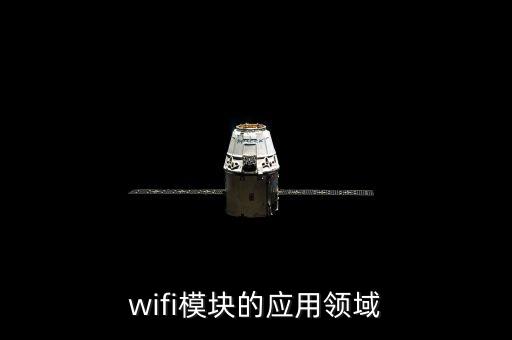 wifi模塊的應(yīng)用領(lǐng)域