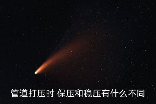管道打壓時(shí) 保壓和穩(wěn)壓有什么不同