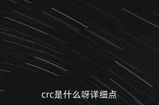 crc，crc是什么呀詳細(xì)點(diǎn)