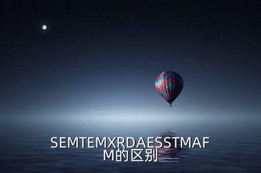 SEMTEMXRDAESSTMAFM的區(qū)別