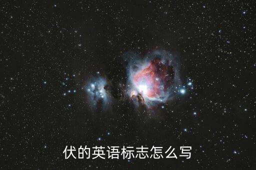 伏的英語標志怎么寫