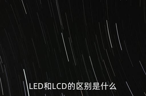 LED和LCD的區(qū)別是什么