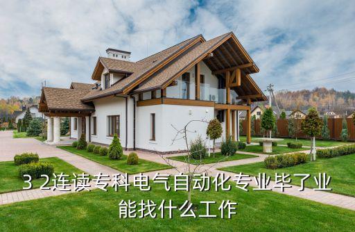 電氣自動(dòng)化培訓(xùn)師招聘,電氣自動(dòng)化的就業(yè)方向有哪些?