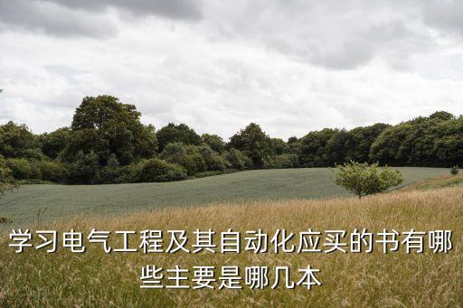 自動化設(shè)備的讀什么書,自學(xué)電氣自動化要看哪些書?
