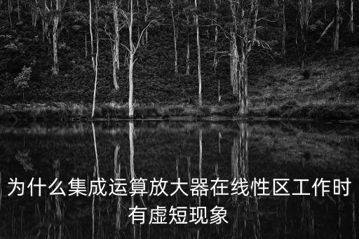 虛斷,理想運(yùn)放為什么具有短短虛斷?