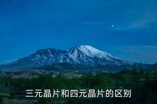 三元晶片和四元晶片的區(qū)別