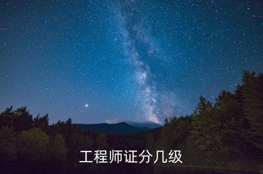 工程師證分幾級
