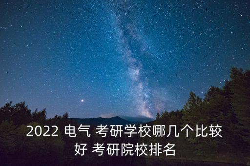 太理電氣工程及其自動化考研,華北電力大學(xué)電氣工程及其自動化考研