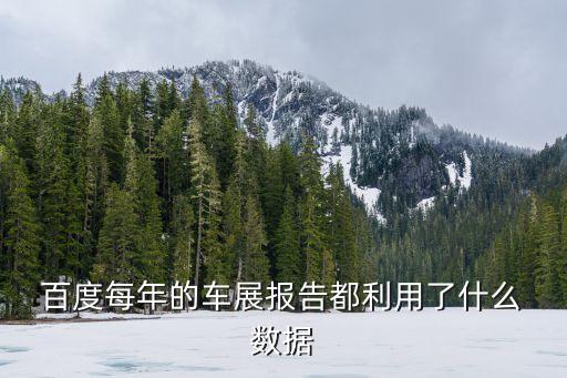  百度每年的車(chē)展報(bào)告都利用了什么 數(shù)據(jù)