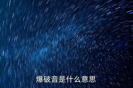 爆破音，什么叫英語爆破音