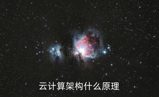云架構(gòu)，云計算架構(gòu)什么原理