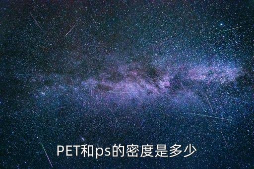 PET和ps的密度是多少