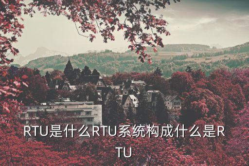 自動化終端設(shè)備三遙是指,配電自動化終端什么是配電終端?