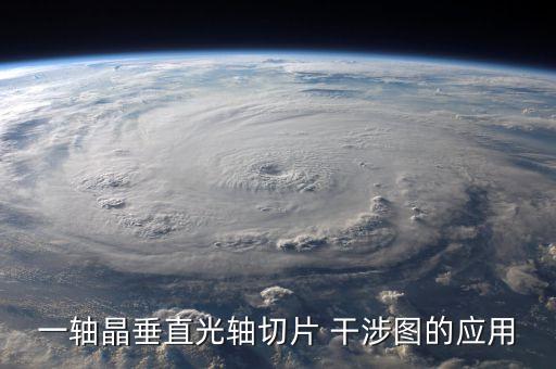 一軸晶垂直光軸切片 干涉圖的應(yīng)用
