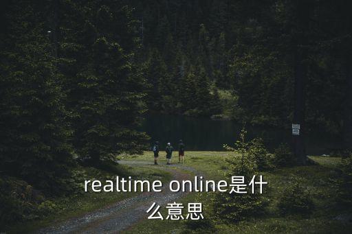 realtime online是什么意思