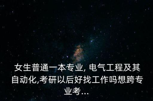 女生電氣自動化碩士,女生學電氣自動化好找工作嗎