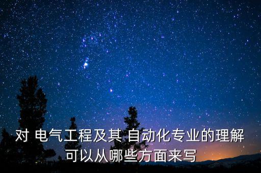 對(duì)電氣自動(dòng)化的簡(jiǎn)要認(rèn)識(shí),電氣自動(dòng)化專業(yè)認(rèn)識(shí)小結(jié)