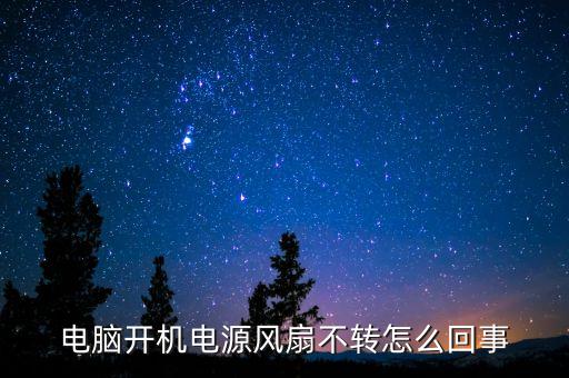 電腦開(kāi)機(jī)電源風(fēng)扇不轉(zhuǎn)怎么回事