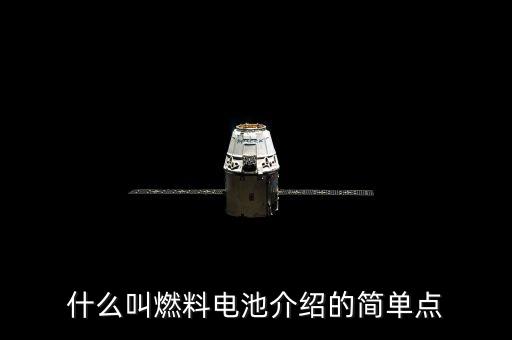 燃料電池，什么是燃料電池