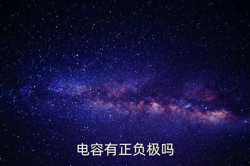 電容正負(fù)極，電容有正負(fù)極嗎