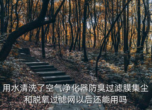 水洗空氣凈化器，空氣凈化器要怎么清洗呢