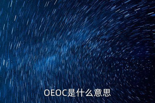 OEOC是什么意思