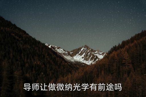 微納光學(xué)，液晶光學(xué)與微納光學(xué)哪個(gè)發(fā)展更好