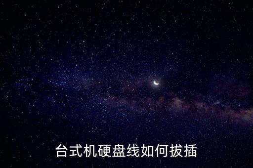 臺式機硬盤線如何拔插