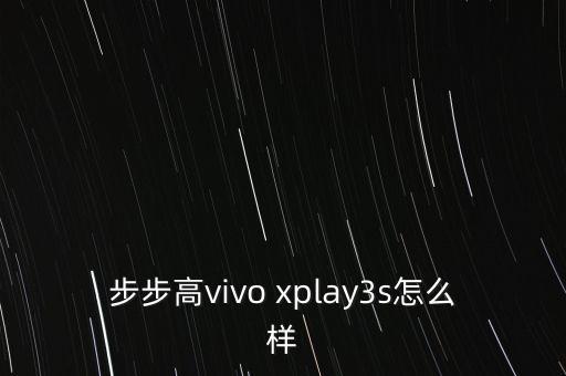 vivoxplay3s，vivoxplay3s怎樣