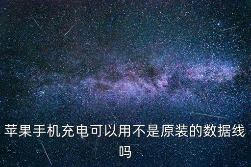 蘋果手機(jī)充電可以用不是原裝的數(shù)據(jù)線嗎