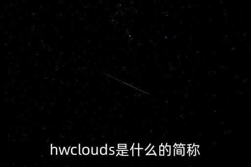 華為云計(jì)算，華為IT產(chǎn)品線云存儲(chǔ)的云計(jì)算崗位怎么樣
