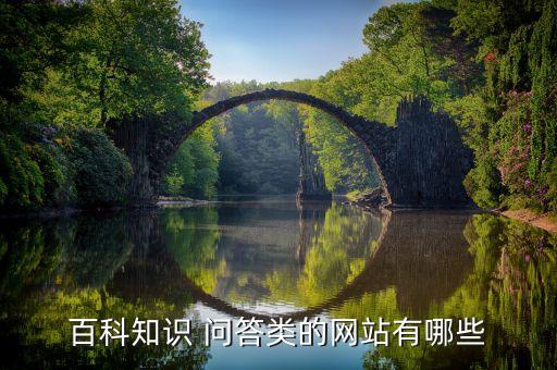 百科知識(shí) 問答類的網(wǎng)站有哪些