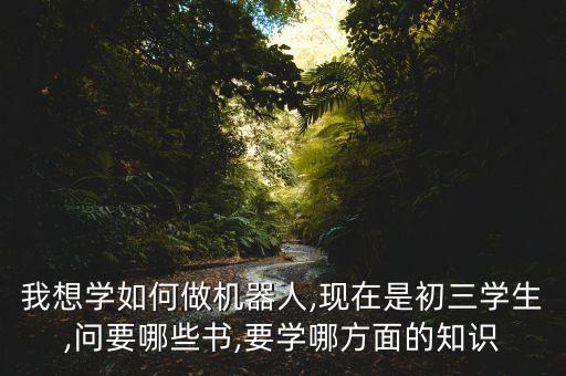 學(xué)生機(jī)器人制作,學(xué)習(xí)制作機(jī)器人?