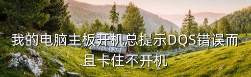 我的電腦主板開機總提示DQS錯誤而且卡住不開機