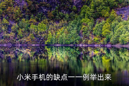 手機的缺點，列舉手機的五個缺點并怎樣加以改進